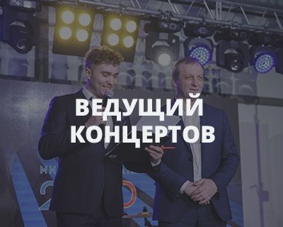 Ведущий корпоративных праздников 