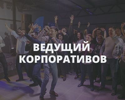 Организация и проведение корпоративов