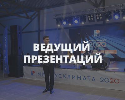 Ведущий презентаций и корпоративов