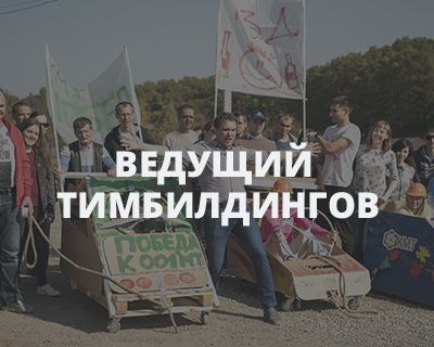Ведущий тимбилдингов