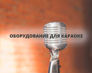 Оборудование для караоке
