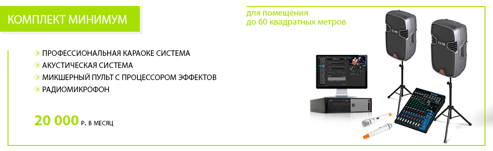 Аренда караоке комплектов