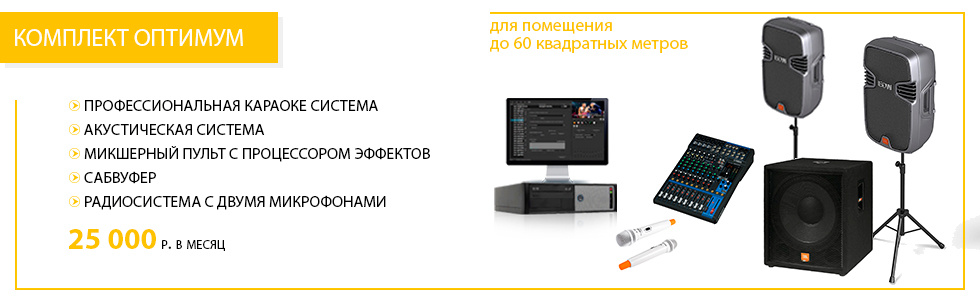 Аренда караоке систем