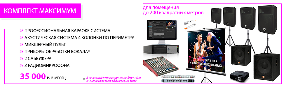 Аренда караоке комплектов