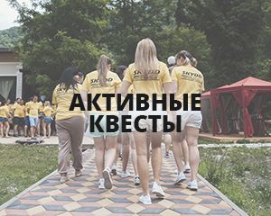 Активные квесты