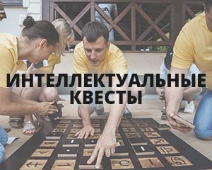 интеллектуальные квесты