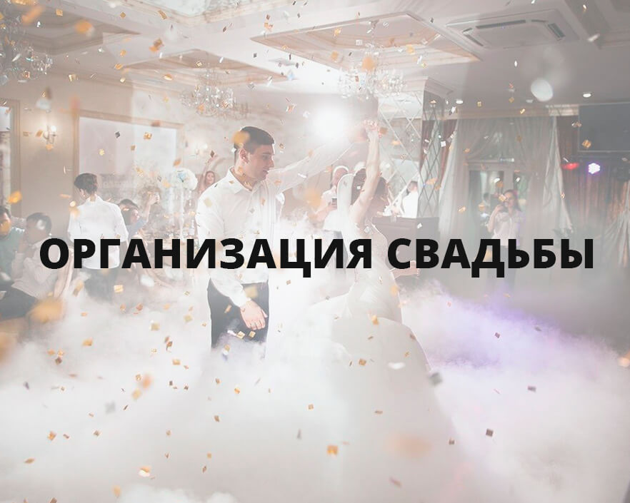 Свадебный распорядитель в Краснодаре