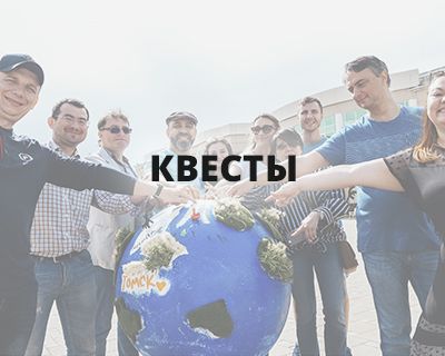 Тимбилдинги в стиле квест Тимбилдинги в стиле квест