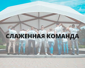 Организация корпоративов