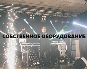 Организация и проведение корпоративов