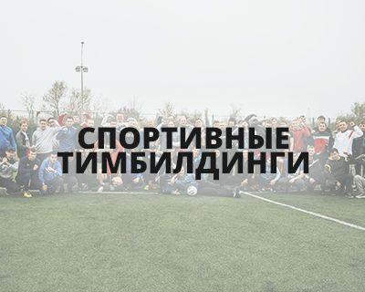 Организация спортивных тимбилдингов Организация спортивных тимбилдингов
