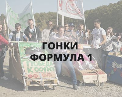 Организация тематических тимбилдингов