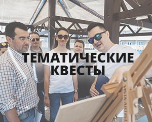 Организация тематических квестов