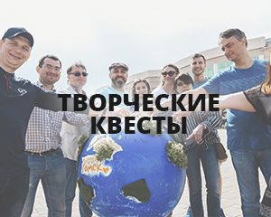 Творческие квесты