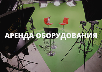 Аренда оборудование для онлайн мероприятий