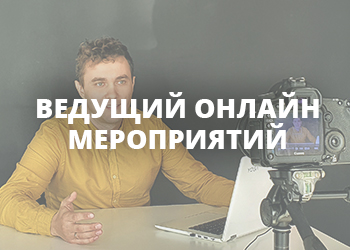 Ведущий онлайн корпоративов
