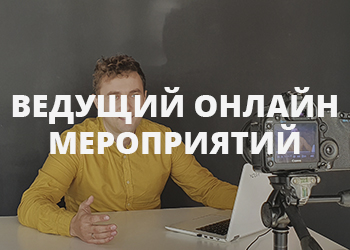 Ведущий на онлайн мероприятие