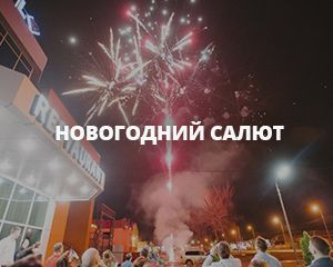 Салют на новогодний корпоратив