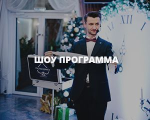 Шоу программа на новогодний корпоратив