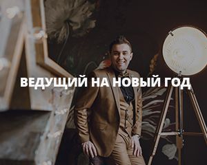 Ведущий на новогодний корпоратив