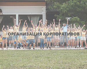 Организация корпоративных мероприятий