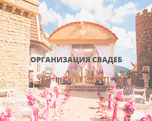 Организация свадеб