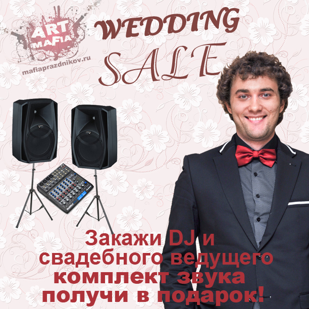 Свадебная распродажа услуг
