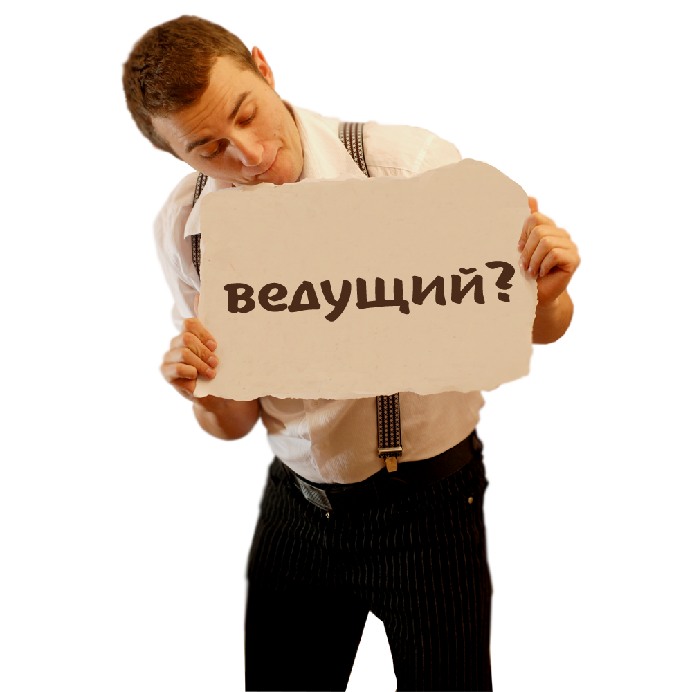 Ведущий на свадьбу